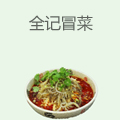 全记冒菜