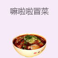 嘛啦啦冒菜