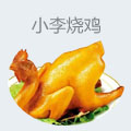 小李烧鸡