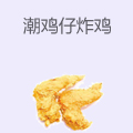 潮鸡仔炸鸡