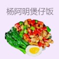 杨阿明煲仔饭