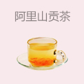 阿里山贡茶ALISGONGCHA