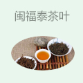 闽福泰茶叶