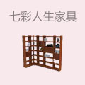 七彩人生家具