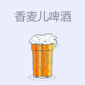 香麦儿啤酒