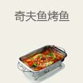 奇夫鱼烤鱼