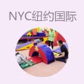 NYC纽约国际儿童俱乐部