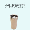 张阿姨奶茶