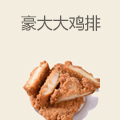 豪大大鸡排