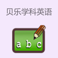 贝乐学科英语