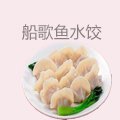 船歌鱼水饺