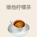 维他柠檬茶