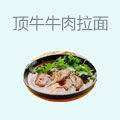顶牛牛肉拉面