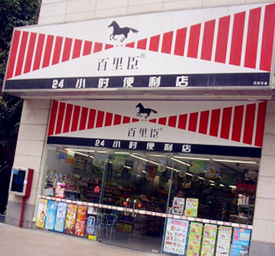 百里臣便利店