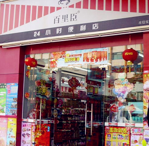 百里臣便利店