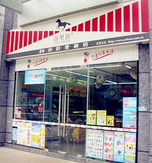 百里臣便利店