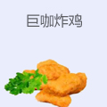 巨咖炸鸡