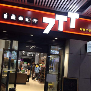 7tt便利店