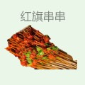 红旗串串