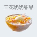 三花奶奶的甜品