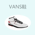 vans鞋