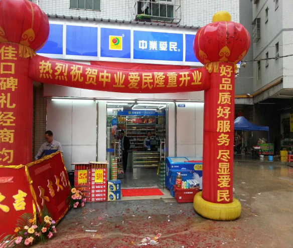 中业爱民便利店