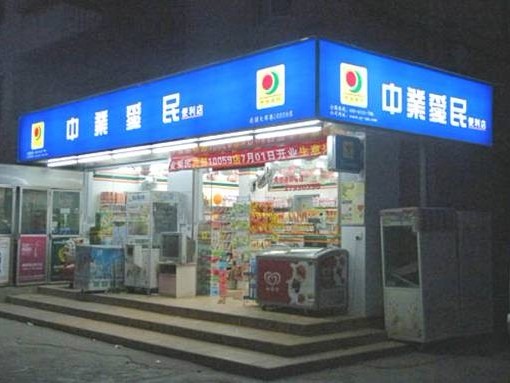 中业爱民便利店