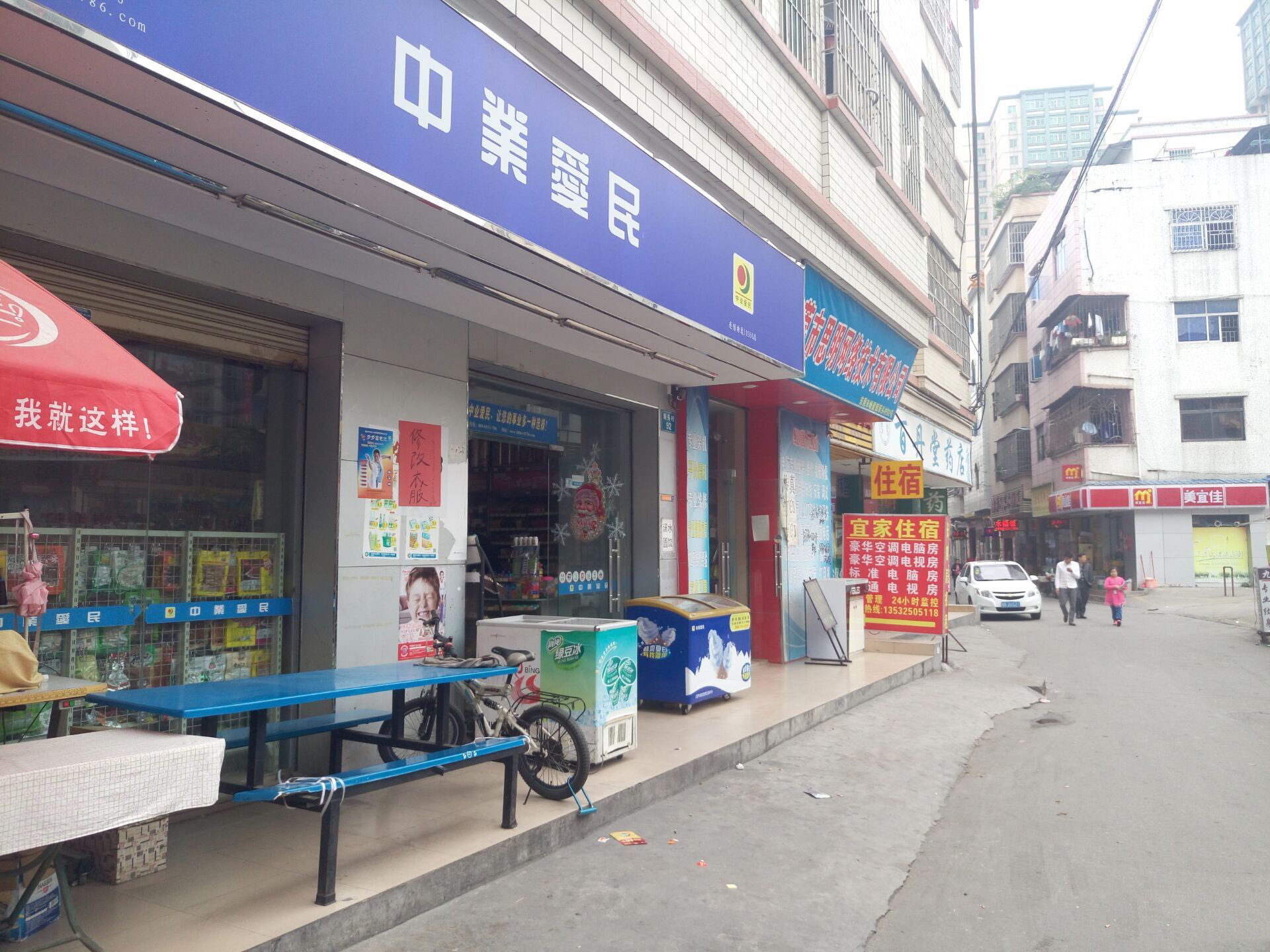 中业爱民便利店