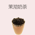 茉沏奶茶