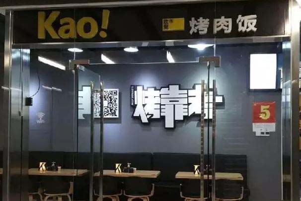 kao烤肉饭