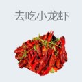 去吃小龙虾