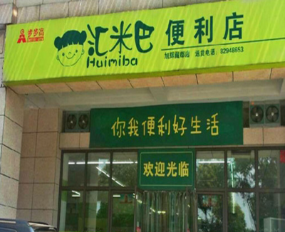 汇米巴便利店