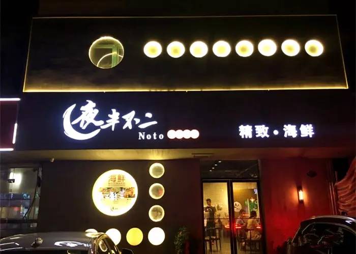 夜半不二海鲜碳烤