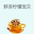 鲜茶柠檬宝贝