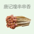 唐记煌砂锅串串香