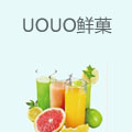 uouo鲜菓