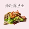 孙哥鸭肠王砂锅串串香