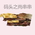 码头之尚砂锅串串