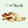 胖子微串串