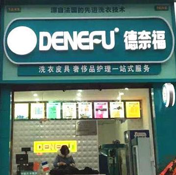 德奈福干洗店