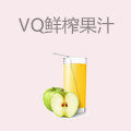 VQ鲜榨果汁