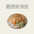 最西安凉皮