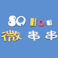 80HOU微串串