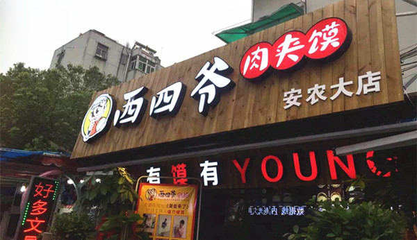 西四爷肉夹馍