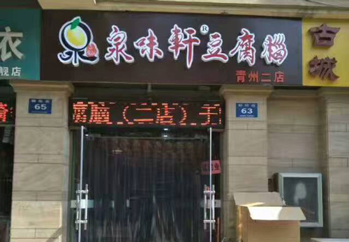 泉味轩豆腐脑