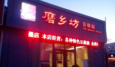 磨乡坊豆腐脑