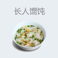 长人馄饨