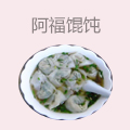 阿福馄饨