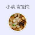 小清清馄饨