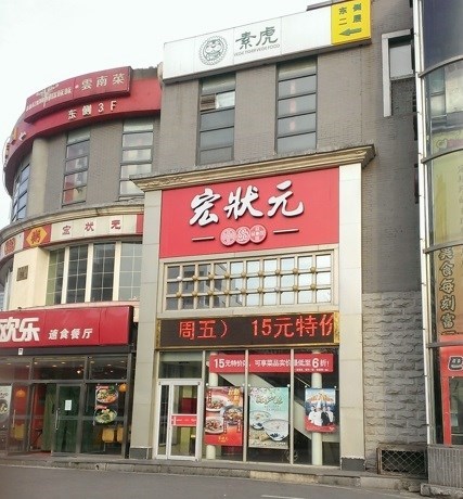 宏状元粥店